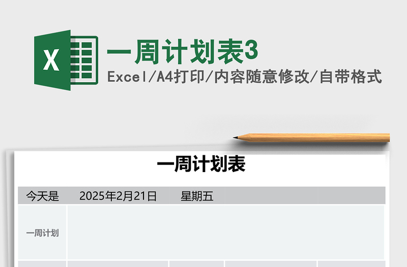一周计划表3