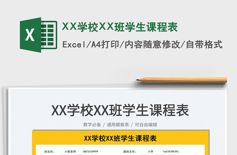 2025XX学校XX班学生课程表免费下载