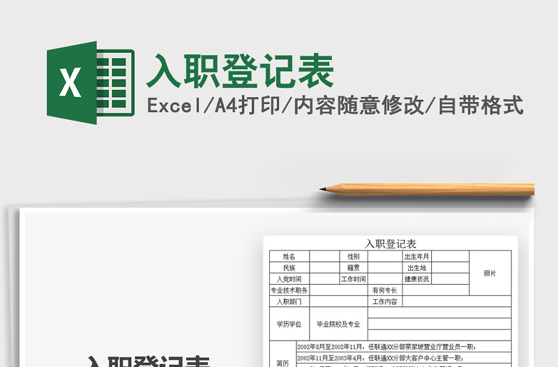 2025年入职登记表