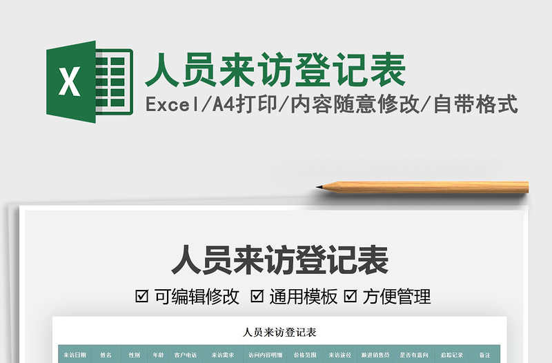 2025人员来访登记表免费下载