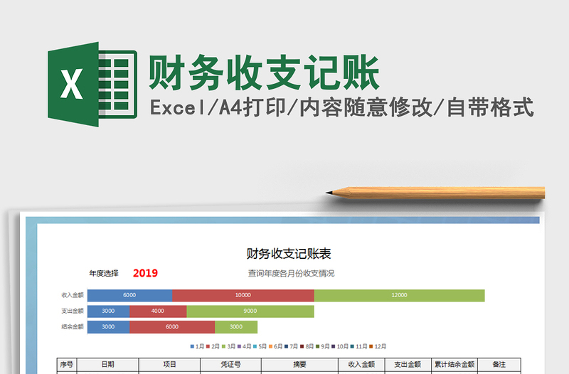 2025年财务收支记账