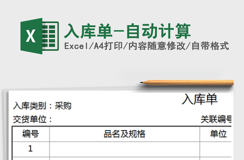 2025年入库单-自动计算