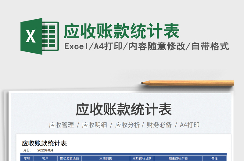 2025应收账款统计表