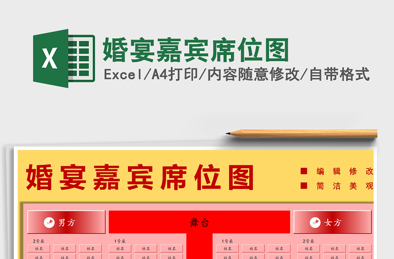 2025年婚宴嘉宾席位图