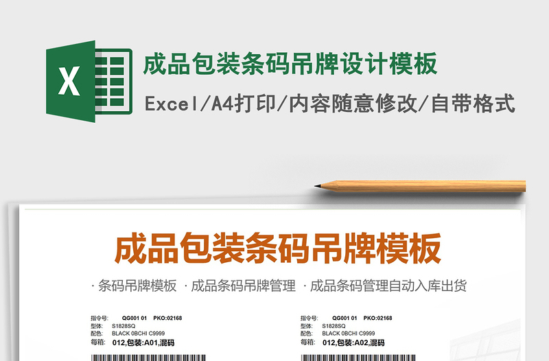 2025年成品包装条码吊牌设计模板