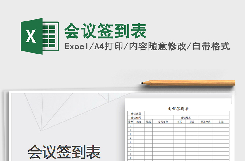 2025会议签到表免费下载