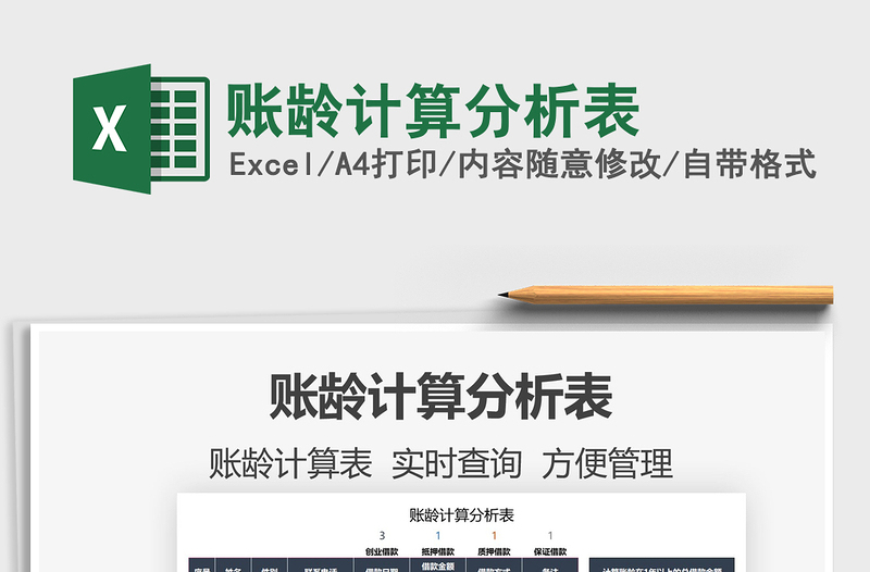 2025账龄计算分析表免费下载