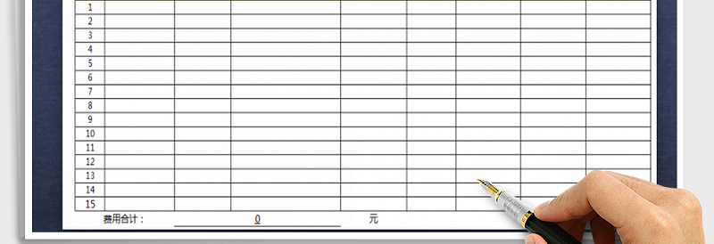 费用报销明细表