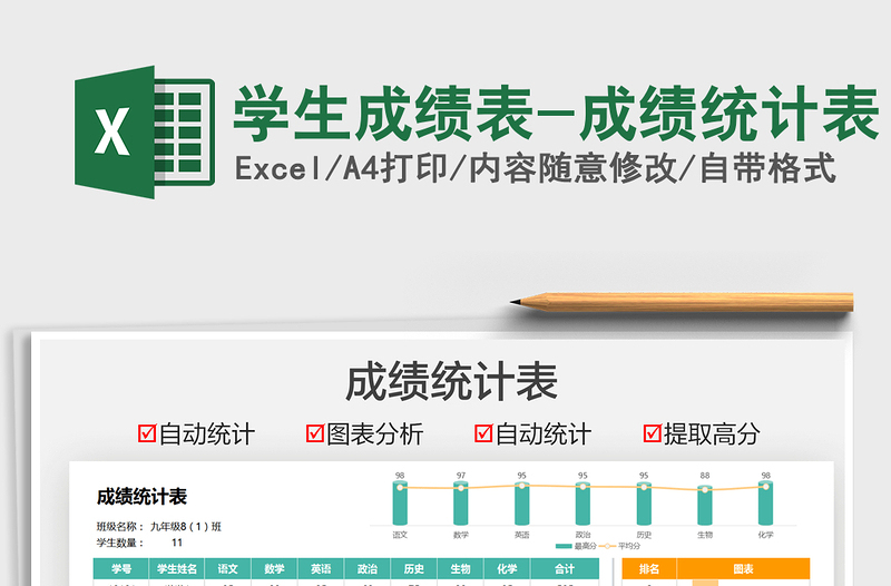 2025学生成绩表-成绩统计表免费下载