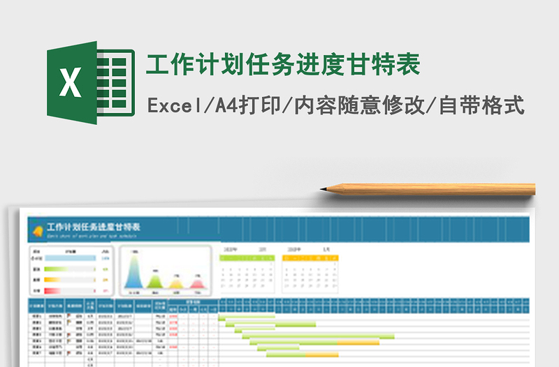 工作计划任务进度甘特表