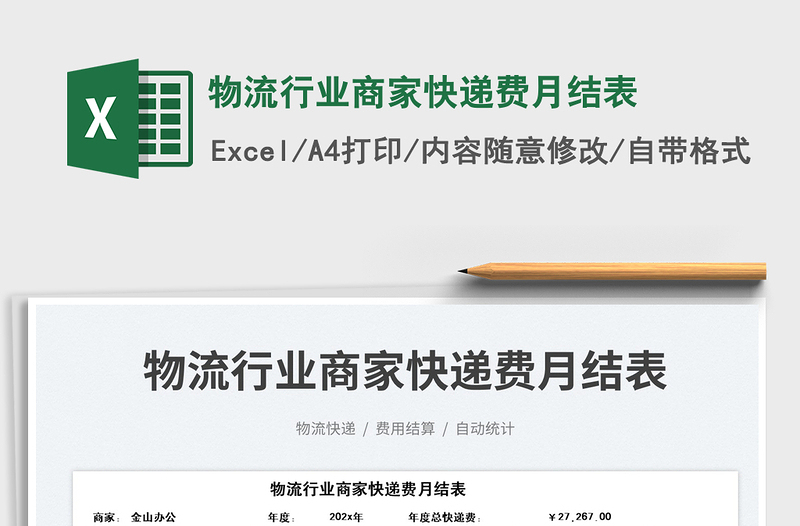 2025物流行业商家快递费月结表免费下载