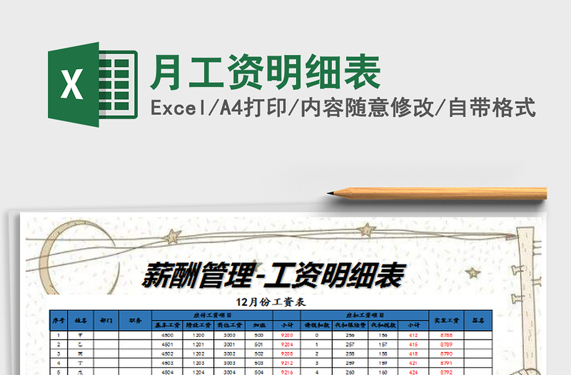 2025月工资明细表免费下载