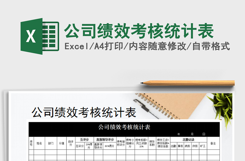 2025年公司绩效考核统计表免费下载