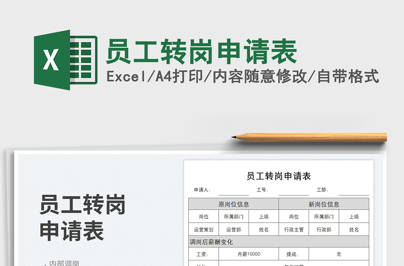2025员工转岗申请表免费下载