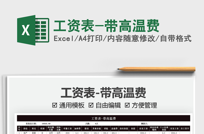 2025工资表-带高温费免费下载