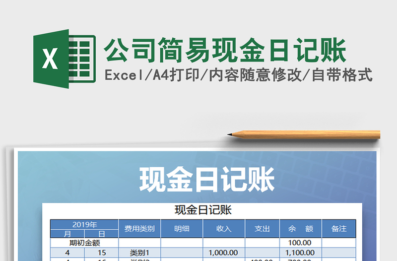 2025年公司简易现金日记账免费下载