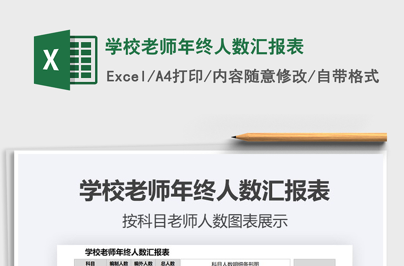2025年学校老师年终人数汇报表
