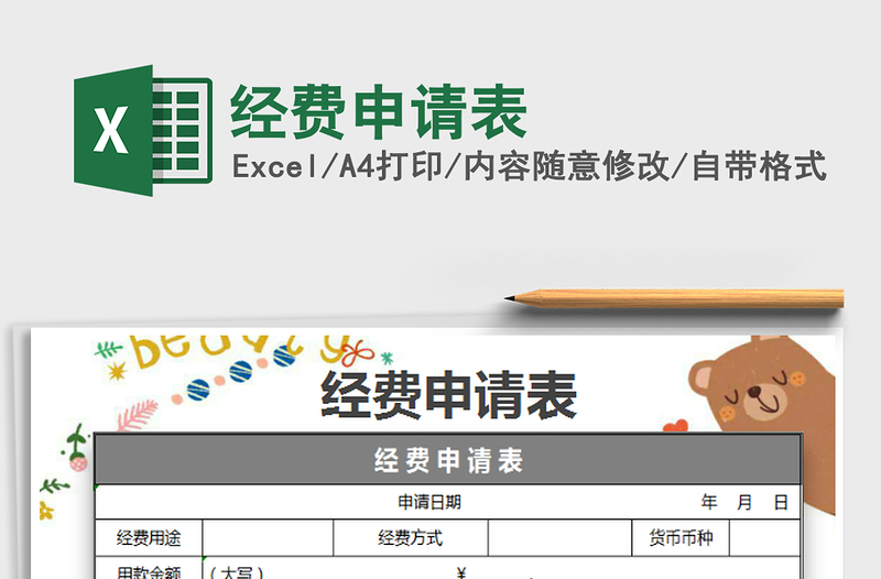 2025经费申请表免费下载