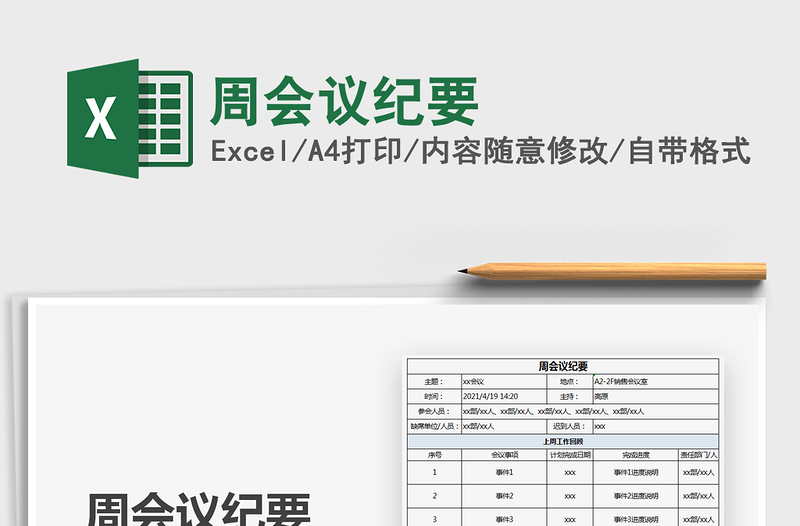 2025周会议纪要免费下载