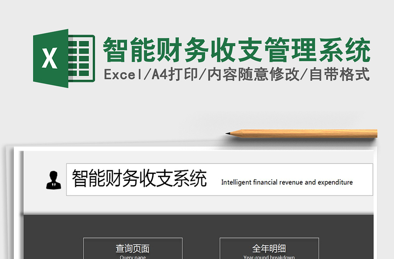 2025年智能财务收支管理系统