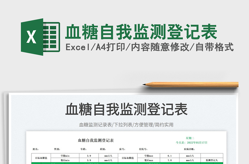 2025血糖自我监测登记表免费下载