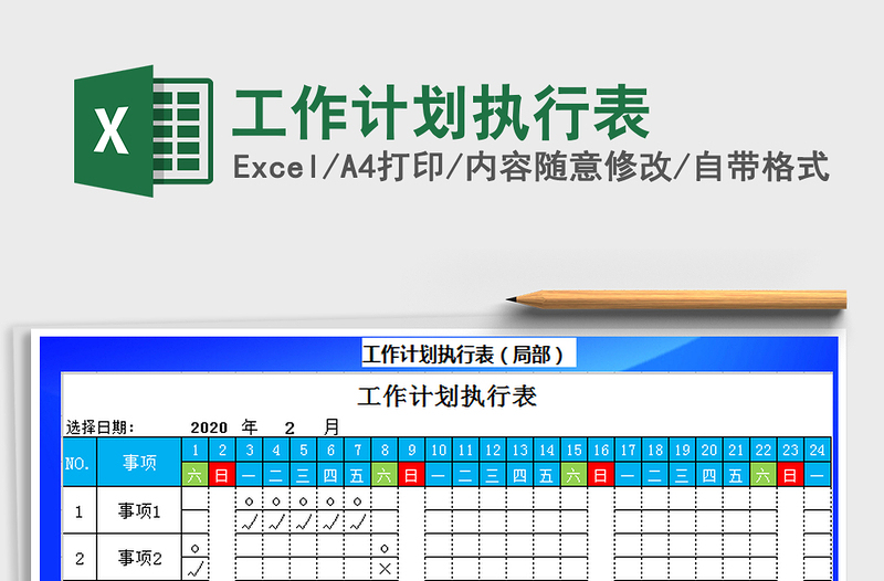2025年工作计划执行表