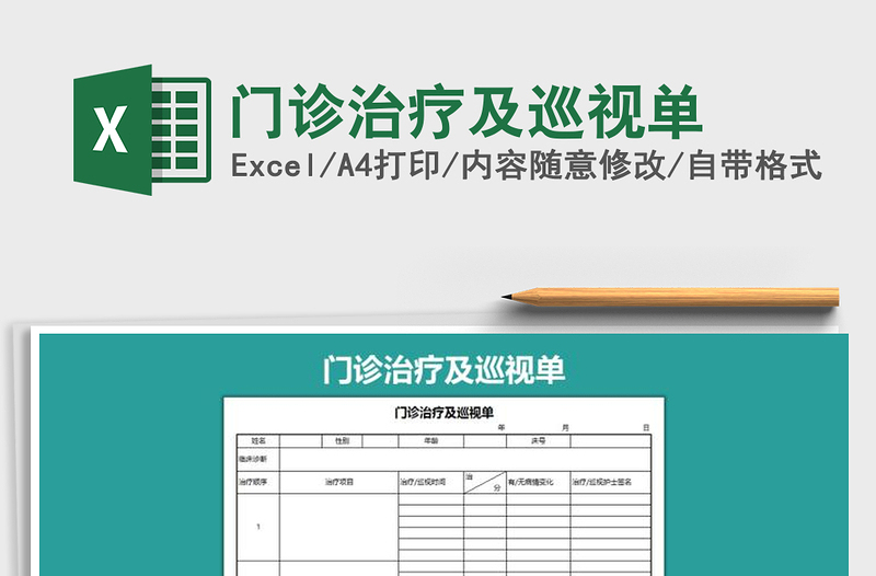 2025年门诊治疗及巡视单
