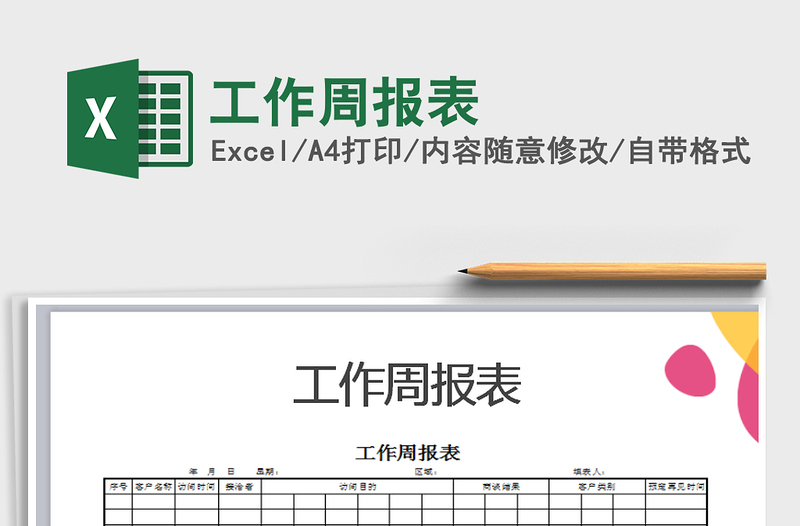 2025年工作周报表免费下载