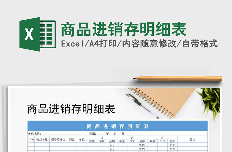 2025年商品进销存明细表