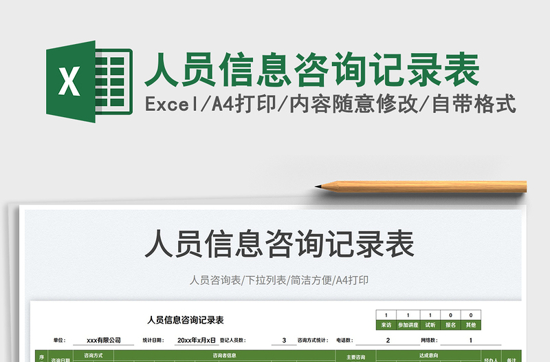 2025人员信息咨询记录表免费下载