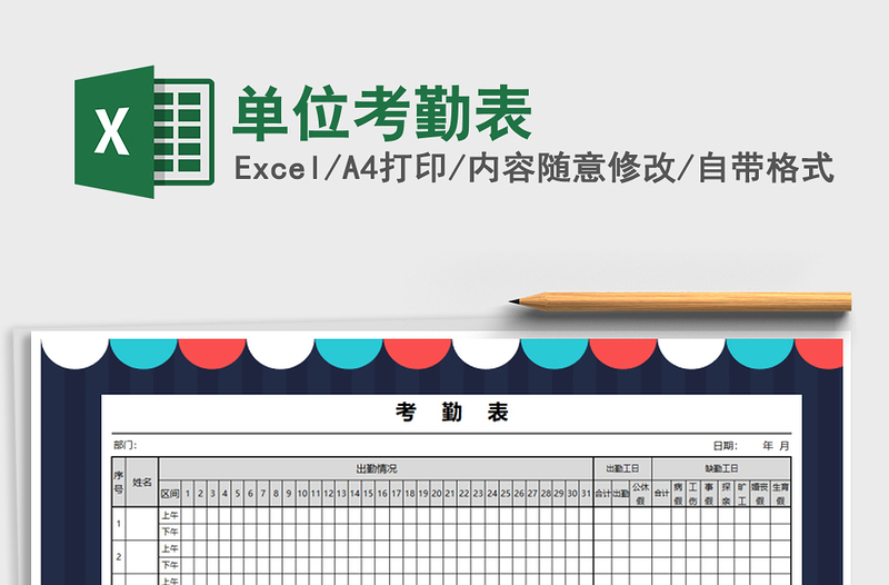 2025年单位考勤表免费下载