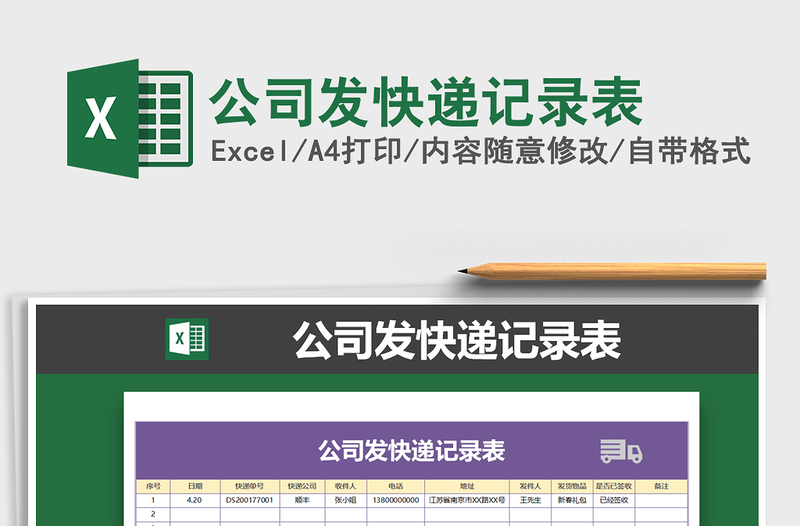 2025年公司发快递记录表免费下载
