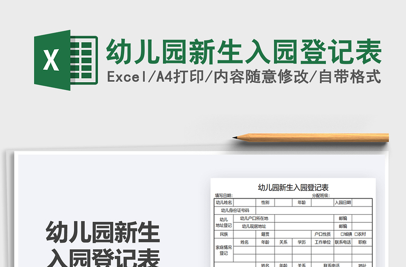 2025幼儿园新生入园登记表免费下载
