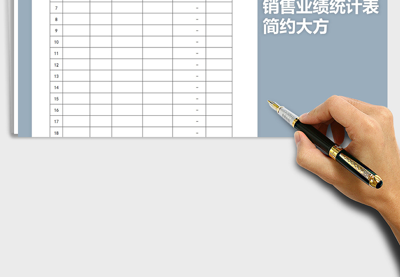 2025年简约大方销售业绩统计表免费下载