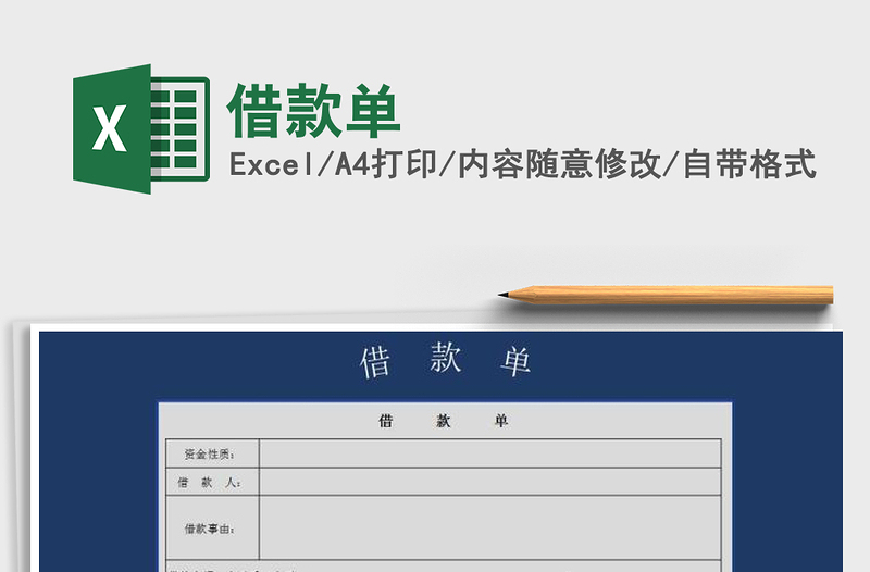 2025年借款单免费下载