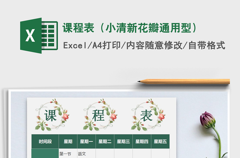 2025年课程表（小清新花瓣通用型）