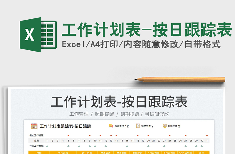 2025工作计划表-按日跟踪表免费下载