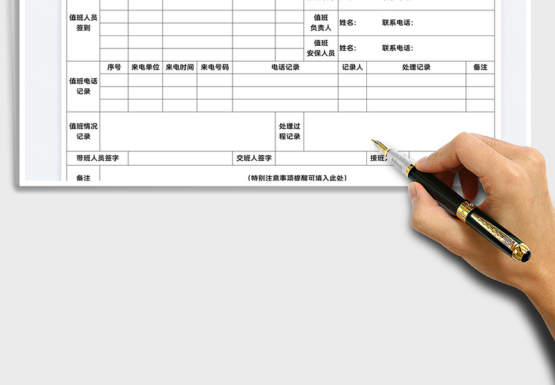 2025员工值班记录表免费下载