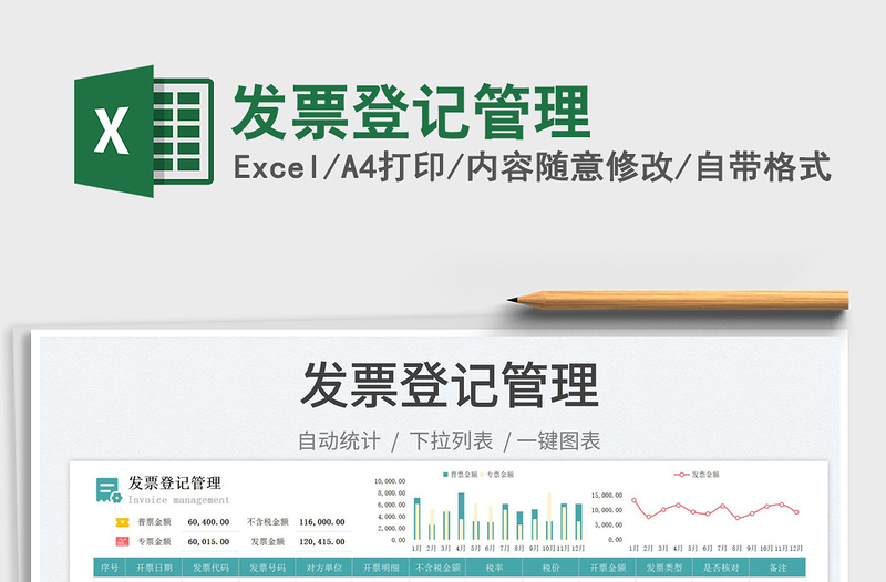 2025发票登记管理