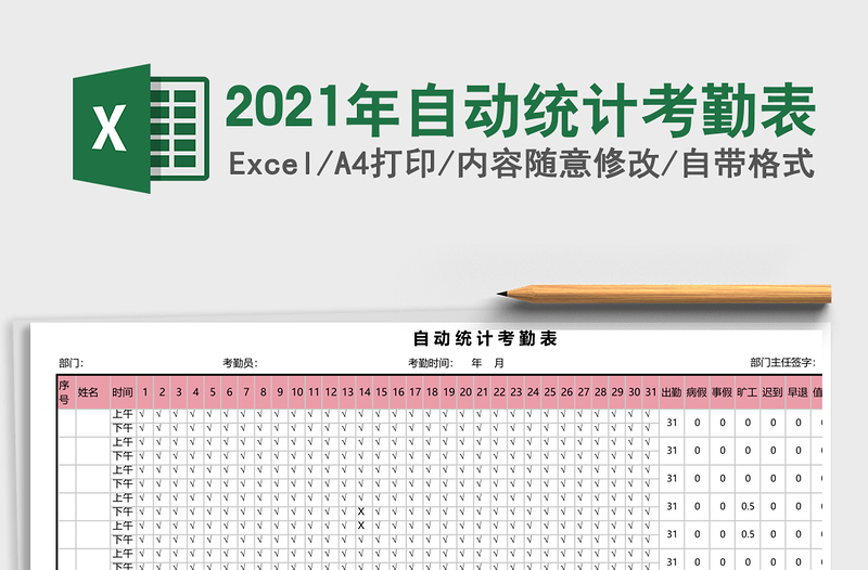 2025年自动统计考勤表