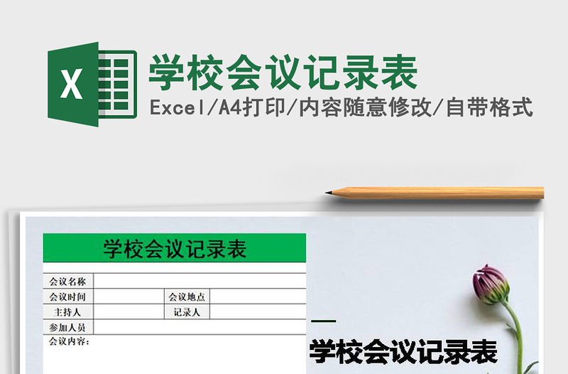 2025年学校会议记录表