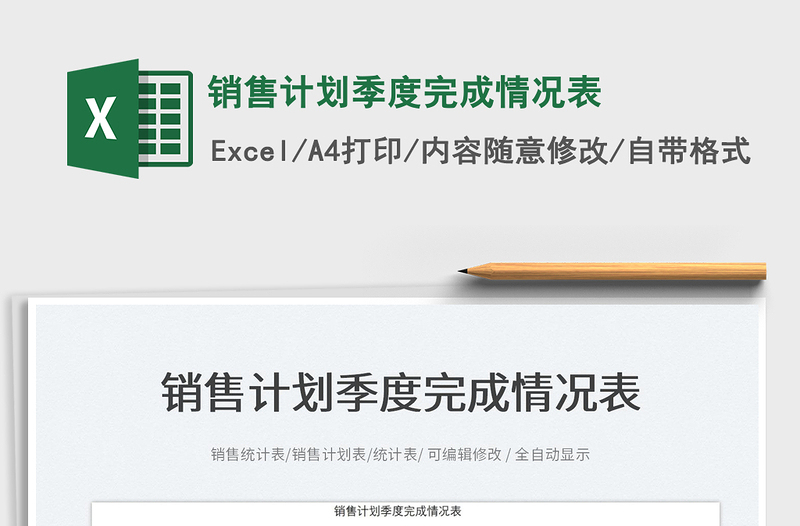 2025销售计划季度完成情况表免费下载