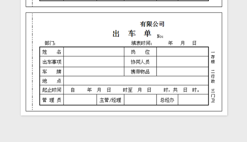 2025请假单、出车单模板免费下载