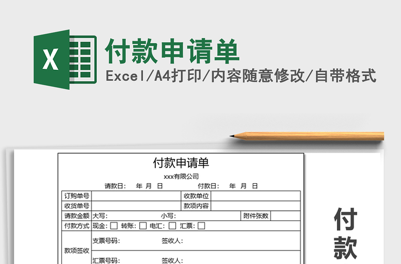 2025年付款申请单