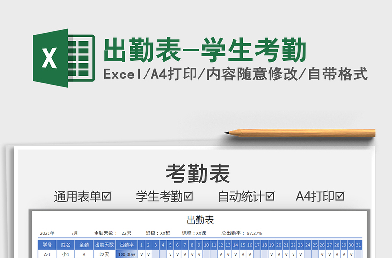 2025出勤表-学生考勤免费下载