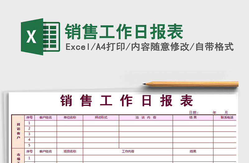 2025年销售工作日报表