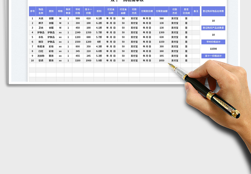 2025双十一购物清单表免费下载