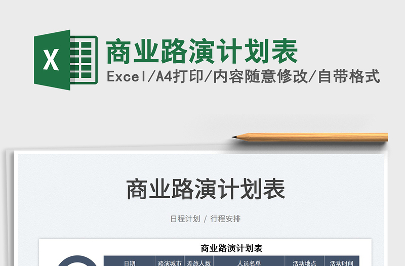 2025商业路演计划表免费下载