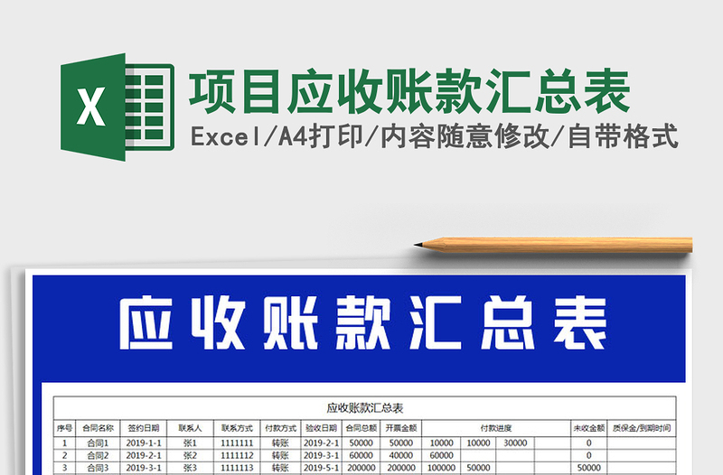 2025年项目应收账款汇总表