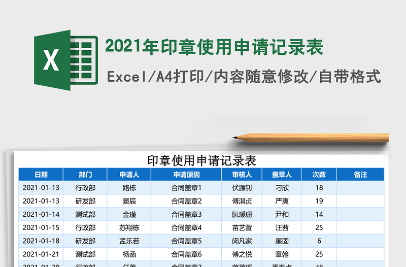 2025年印章使用申请记录表